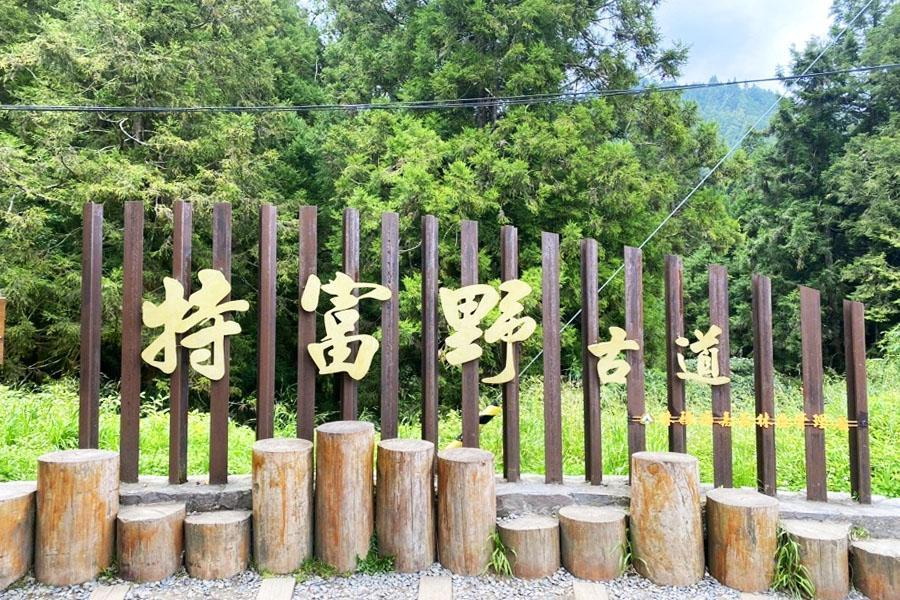 ★小龍迎春～神秘特富野古道、東埔美人湯之旅(健行二日遊) 初二出發